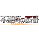 不要阿の杰哥 (NO NO NO!阿...斯~)