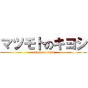 マツモトのキヨシ (attack on titan)
