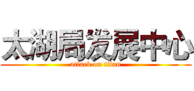 太湖局发展中心 (attack on titan)