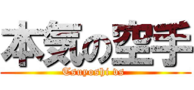 本気の空手 (Tsuyoshi vs )