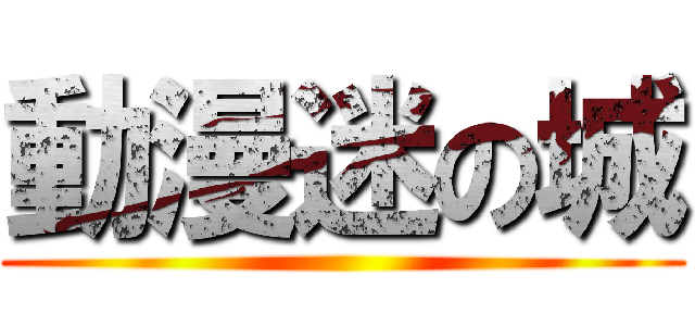 動漫迷の城 ()