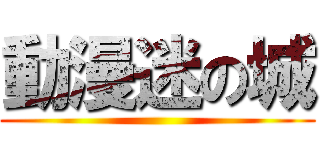 動漫迷の城 ()