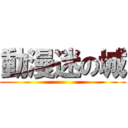 動漫迷の城 ()