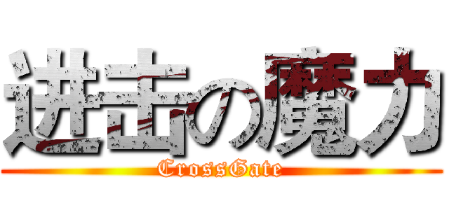 进击の魔力 (CrossGate)