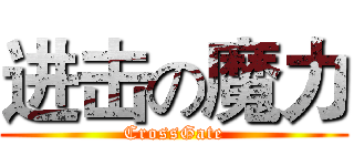 进击の魔力 (CrossGate)