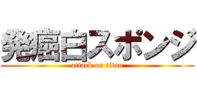発癌白スポンジ (attack on titan)