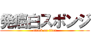 発癌白スポンジ (attack on titan)