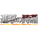 進撃の詩淵 (attack on titan)