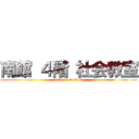 南館 ４階 社会教室 (attack on titan)