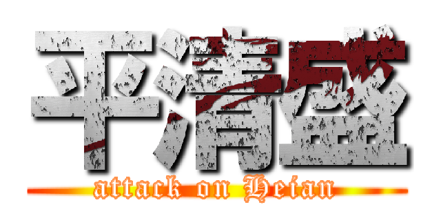 平清盛 (attack on Heian)