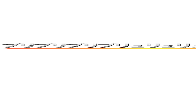 ブリブリブリブリュリュリュリュリュリュ！！！！！！ ブツチチブブブチチチチブリリイリブブブブゥゥゥゥッッッ！！！！！！！ (attack on titan)