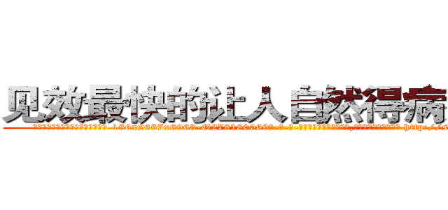 见效最快的让人自然得病死的药 (见效最快的让人自然得病死的药【电-186x2687x6963-Q278180069元-吉-药-业】我们做的是长期生意,靠的是老客户长期支持 http://sngk.net/x47tCz
)