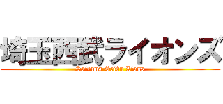 埼玉西武ライオンズ (Saitama Seibu Lions)