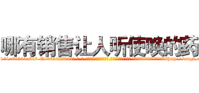 哪有销售让人听使唤的药 (哪有销售让人听使唤的药【电-话151x68344x817-Q1065427042元-吉-药-业】我们做的是长期生意,靠的是老客户长期支持 哪有销售让人听使唤的药在发表了一篇http://sngk.net/2MVoCq

参考消息网我们做的是长期生意,靠的是老客户长期支持也许我们早该意识到，就连鲍勃·霍斯金斯（金球奖戏剧类电影男主角 
)