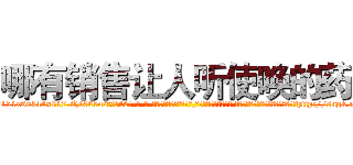 哪有销售让人听使唤的药 (哪有销售让人听使唤的药【电-话151x68344x817-Q1065427042元-吉-药-业】我们做的是长期生意,靠的是老客户长期支持 哪有销售让人听使唤的药在发表了一篇http://sngk.net/2MVoCq

参考消息网我们做的是长期生意,靠的是老客户长期支持也许我们早该意识到，就连鲍勃·霍斯金斯（金球奖戏剧类电影男主角 
)