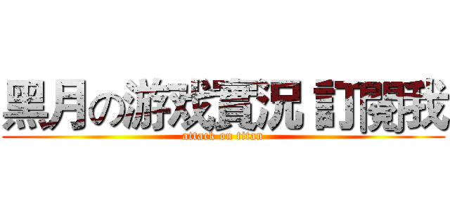黑月の游戏實況 訂閱我 (attack on titan)