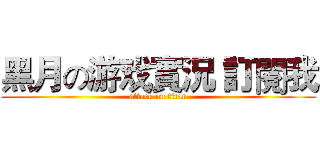 黑月の游戏實況 訂閱我 (attack on titan)