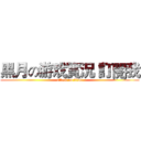 黑月の游戏實況 訂閱我 (attack on titan)