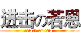 进击の若恩 (attack on titan)