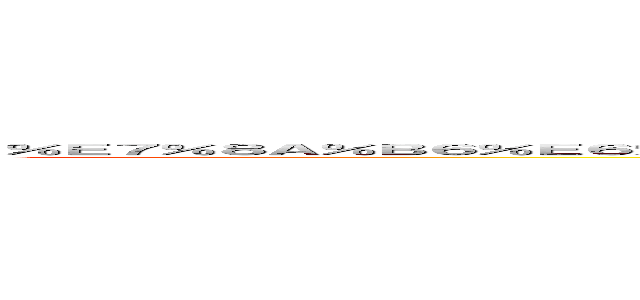 ％Ｅ７％８Ａ％Ｂ６％Ｅ６％８０％８１％ＥＦ％ＢＣ％９Ａ％Ｅ５％ＡＥ％Ａ３％Ｅ４％ＢＣ％Ａ０％Ｅ８％９３％９Ｄ％Ｅ７％ＢＦ％９４ｉｎｇ ()