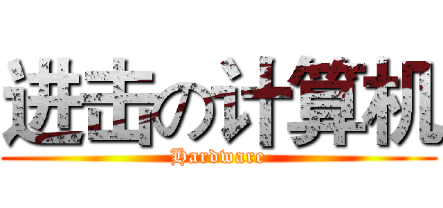 进击の计算机 (Hardware)
