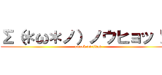 Σ（＊ω＊ノ）ノウヒョッ！？ (attack on titan)