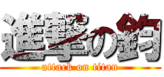 進撃の鈞 (attack on titan)