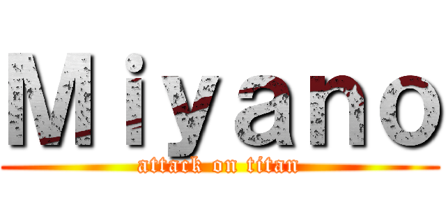 Ｍｉｙａｎｏ (attack on titan)
