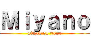 Ｍｉｙａｎｏ (attack on titan)