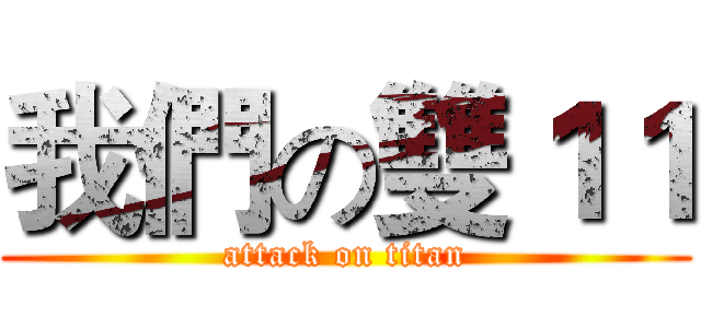 我們の雙１１ (attack on titan)