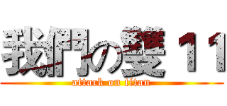 我們の雙１１ (attack on titan)