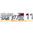 我們の雙１１ (attack on titan)