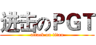 进击のＰＧＴ (attack on titan)