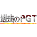 进击のＰＧＴ (attack on titan)
