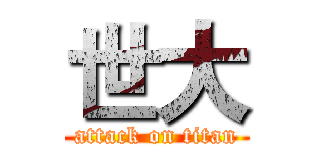 世大 (attack on titan)