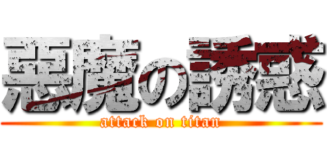 惡魔の誘惑 (attack on titan)