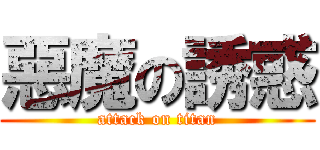 惡魔の誘惑 (attack on titan)