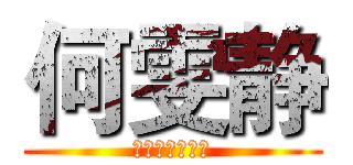 何雯静 (你是我最爱的人)