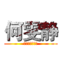 何雯静 (你是我最爱的人)