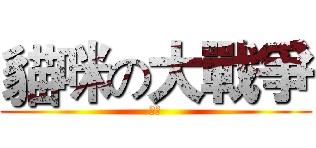 貓咪の大戰爭 (阿冷)