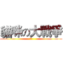 貓咪の大戰爭 (阿冷)