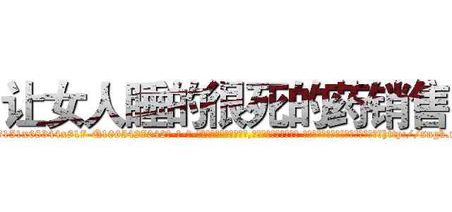 让女人睡的很死的药销售 (让女人睡的很死的药销售【电-话151x68344x817-Q1065427042元-吉-药-业】我们做的是长期生意,靠的是老客户长期支持 让女人睡的很死的药销售在发表了一篇http://sngk.net/H850nI

参考消息网我们做的是长期生意,靠的是老客户长期支持也许我们早该意识到，就连鲍勃·霍斯金斯（金球奖戏剧类电影男主角 
)