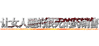 让女人睡的很死的药销售 (让女人睡的很死的药销售【电-话151x68344x817-Q1065427042元-吉-药-业】我们做的是长期生意,靠的是老客户长期支持 让女人睡的很死的药销售在发表了一篇http://sngk.net/H850nI

参考消息网我们做的是长期生意,靠的是老客户长期支持也许我们早该意识到，就连鲍勃·霍斯金斯（金球奖戏剧类电影男主角 
)