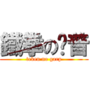 鐵拳の卡普 (teken no garp)