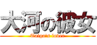 大河の彼女 (Taiga\'s lover)