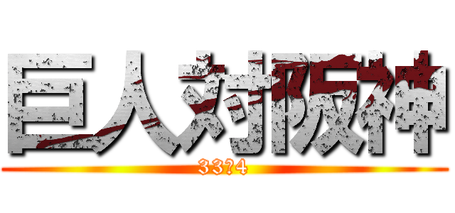 巨人対阪神 (33－4)