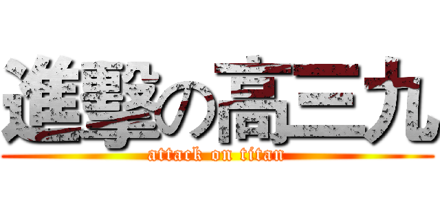 進擊の高三九 (attack on titan)