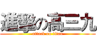 進擊の高三九 (attack on titan)