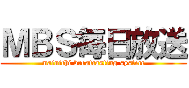 ＭＢＳ毎日放送 (mainichi broatcasting system)