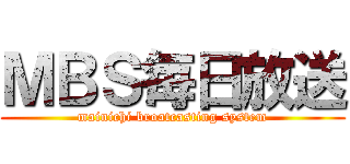 ＭＢＳ毎日放送 (mainichi broatcasting system)